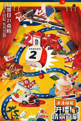 開播！情景喜劇 第二季免費觀賞