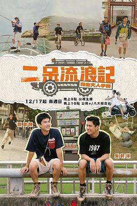 二呆流浪記之完全大人手冊免費觀賞