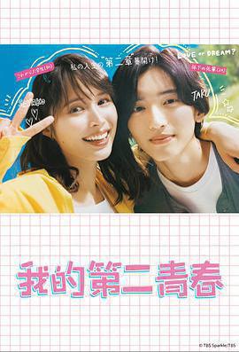 我的第二青春免費觀賞