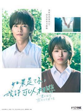 如果是你，或許可以相戀免費觀賞