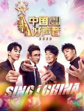 中國好聲音2023免費觀賞