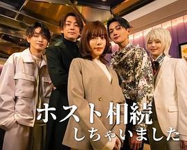 我繼承了牛郎俱樂部免費觀賞