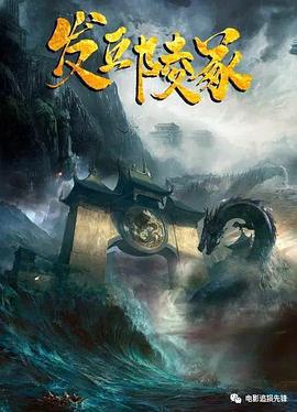 發丘陵冢免費觀賞