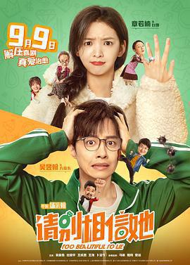 請別相信她免費觀賞