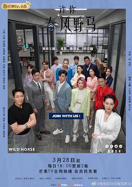 許你春風野馬免費觀賞