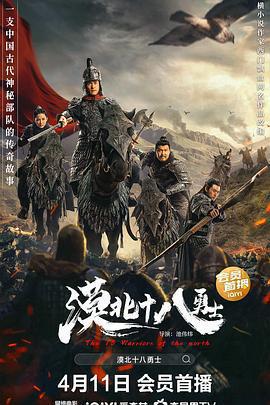 漠北十八勇士免費觀賞