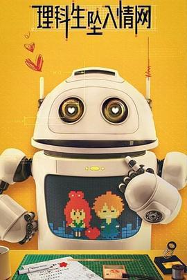 理科生墜入情網免費觀賞