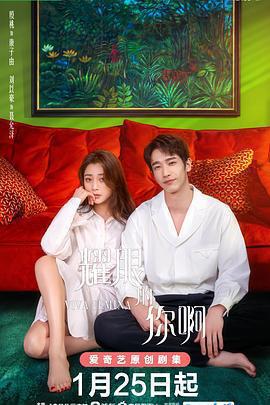 耀眼的你啊免費觀賞