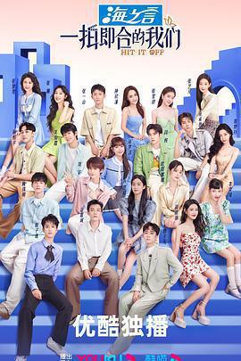 一拍即合的我們免費觀賞