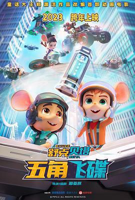 舒克貝塔·五角飛碟免費觀賞