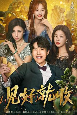 見好就收免費觀賞