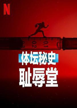體壇祕史：恥辱堂免費觀賞