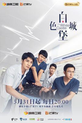 白色城堡免費觀賞
