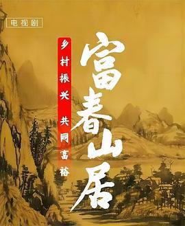 富春山居免費觀賞