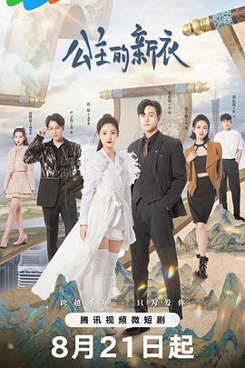 公主的新衣免費觀賞