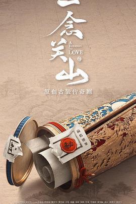 一念關山免費觀賞