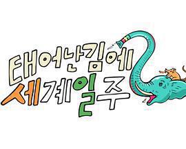 既然出生就環遊世界2免費觀賞