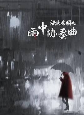 法醫秦明之雨中協奏曲免費觀賞