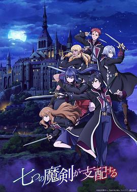七魔劍支配天下免費觀賞