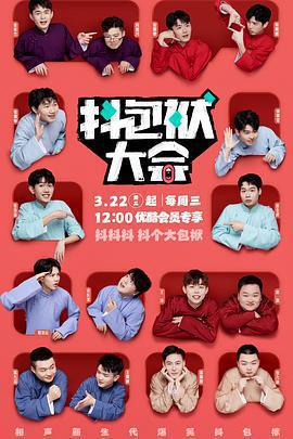 抖包袱大會免費觀賞