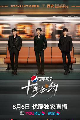 TFBOYS十年之約演唱會免費觀賞