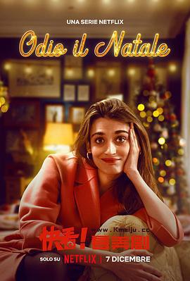 我討厭聖誕節 第二季免費觀賞