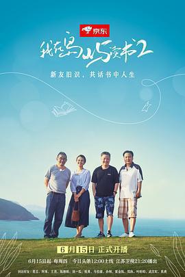 我在島嶼讀書 第二季免費觀賞