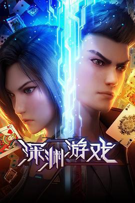 深淵遊戲免費觀賞