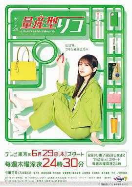 量產型璃子-另一位模型女子的人生組裝記-免費觀賞