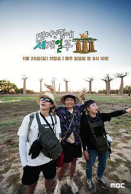 既然出生就環遊世界3免費觀賞