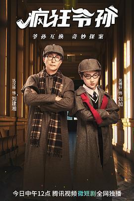 瘋狂爺孫免費觀賞