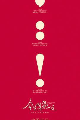 今生也是第一次免費觀賞