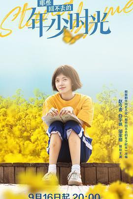 那些回不去的年少時光免費觀賞