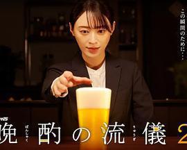 晚酌的流派2免費觀賞