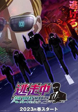 逃走中 大任務免費觀賞