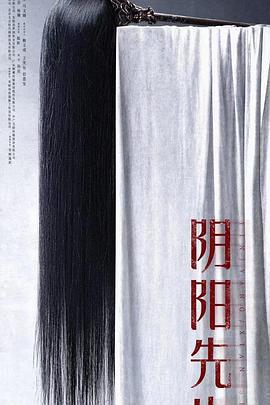 陰陽先生免費觀賞