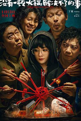 沒有一頓火鍋解決不了的事免費觀賞