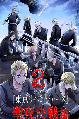 東京復仇者 聖夜決戰篇免費觀賞