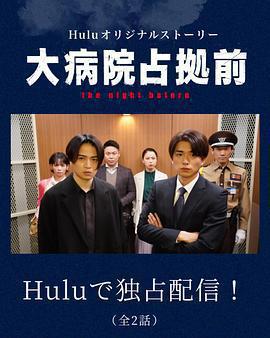 占領大醫院前 the night before免費觀賞