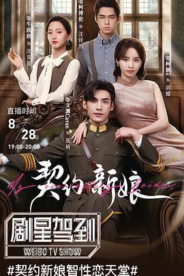 契約新娘免費觀賞