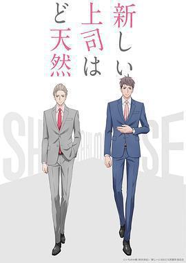 我的新上司是天然呆免費觀賞