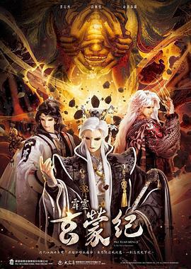 霹靂玄蒙紀免費觀賞