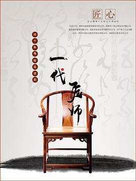 一代匠師免費觀賞