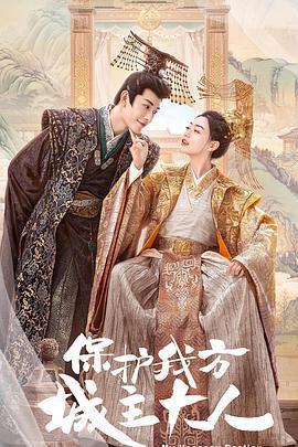 保護我方城主大人免費觀賞