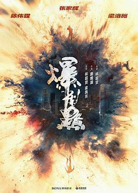 爆裂點免費觀賞