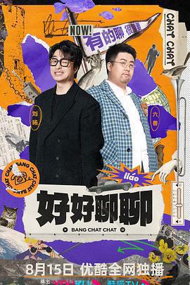 好好聊聊免費觀賞