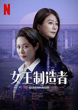 女王製造者免費觀賞