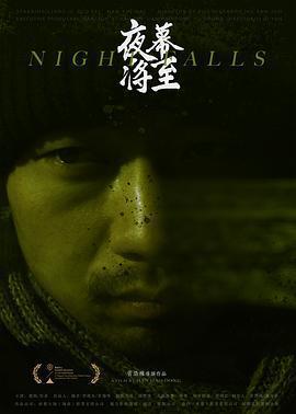 夜幕將至免費觀賞