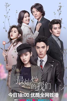 最燦爛的我們免費觀賞