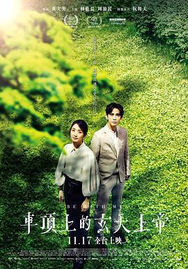 車頂上的玄天上帝免費觀賞